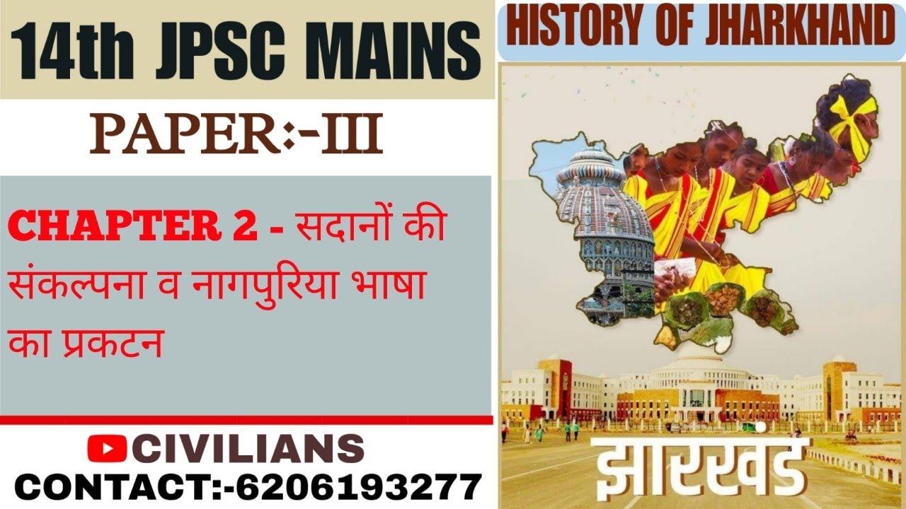 JPSC MAINS  _ JHARKHAND HISTORY _ CLASS 2 _ सदानों की संकल्पना व नागपुरिया भाषा का प्रकटन