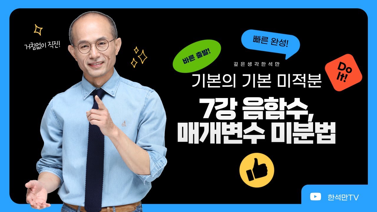 [기본의기본 미적분] 7강 음함수와 매개변수로 표현된 함수의 미분법