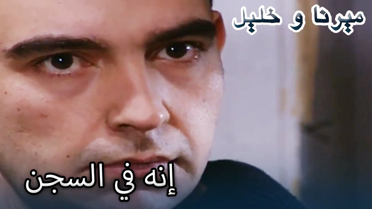 إنه في السجن   | منكشه و خليل |  الفصل 66