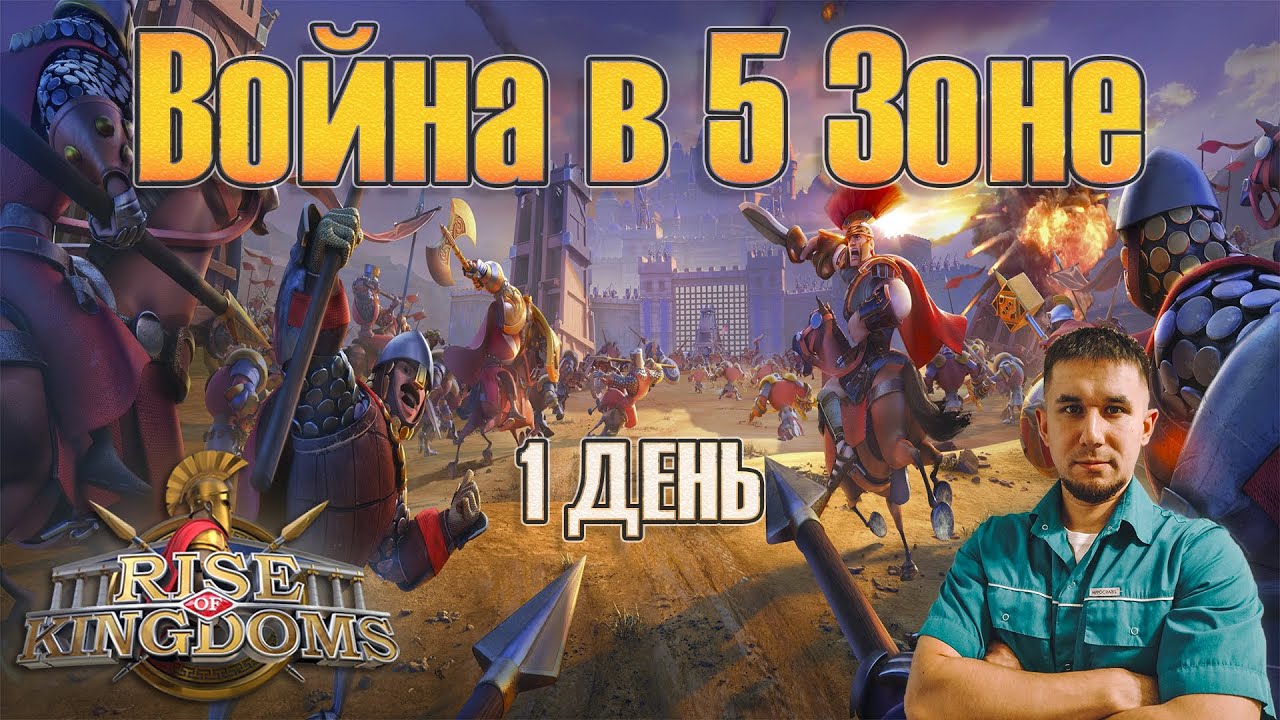 Война в 5 зоне 