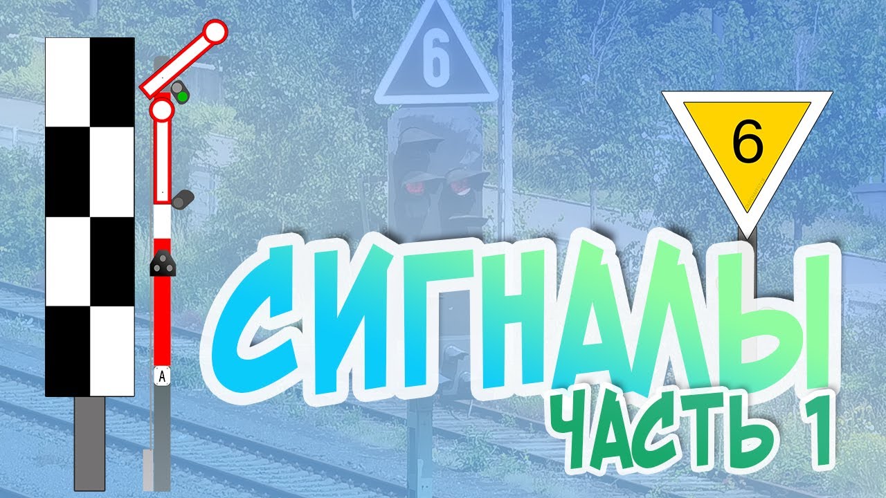 Железнодорожная светофорная сигнализация / Часть 1 Введение / Машинист в Германии