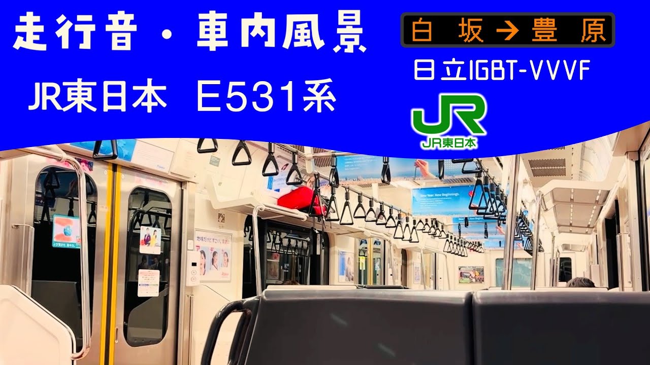 【県境越え】東北本線 E531系 走行音・車内風景 白坂→豊原 普通 黒磯行き