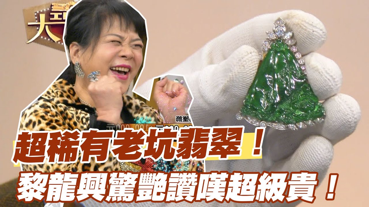 【精華版】超稀有老坑翡翠！黎龍興驚艷讚嘆超級貴！
