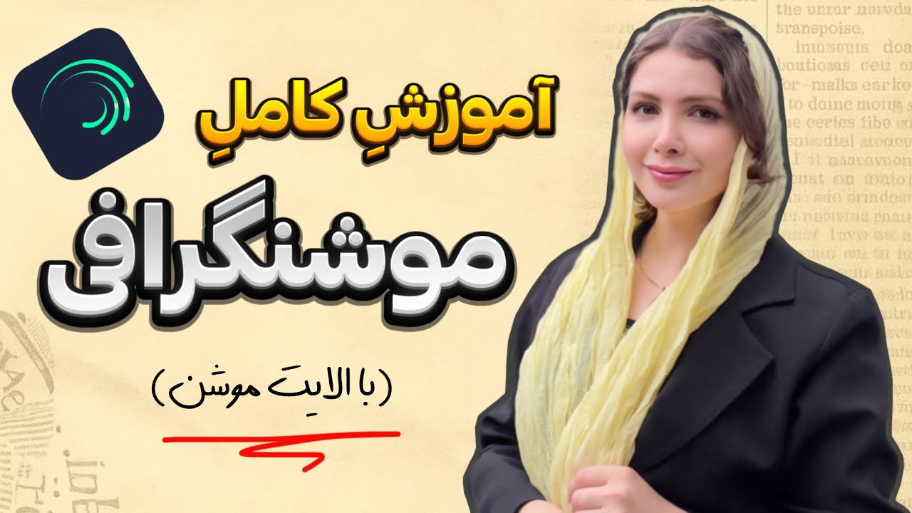 هنوزم به موشن گرافی پول میدی؟!😱من صفرتاصدشو حرفه ای آموزش دادم😎