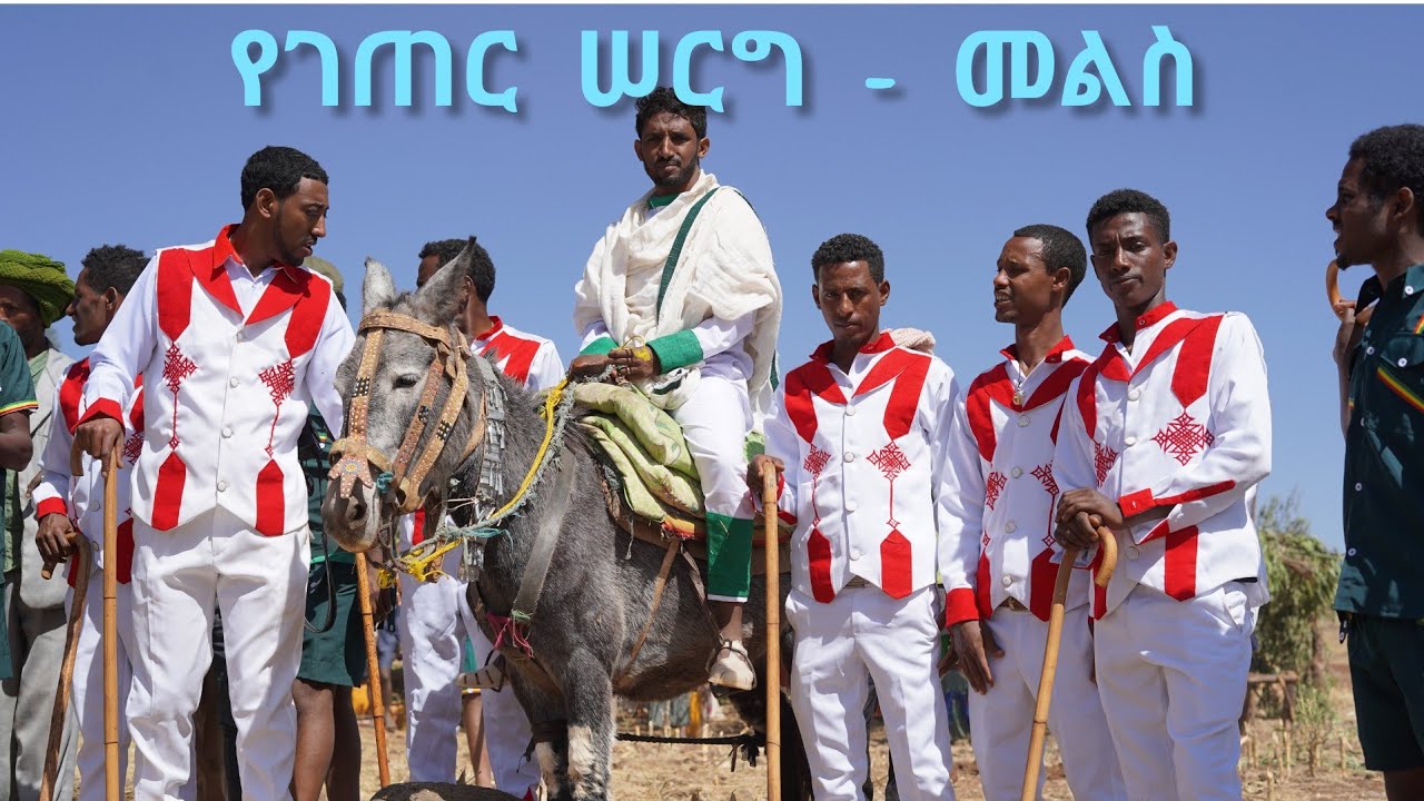 የገጠር ሰርግ - መልስ Part 2 በሰርጉ ሦስተኛው ቀን  በሙሽራዋ ቤተሰቦች ቤት