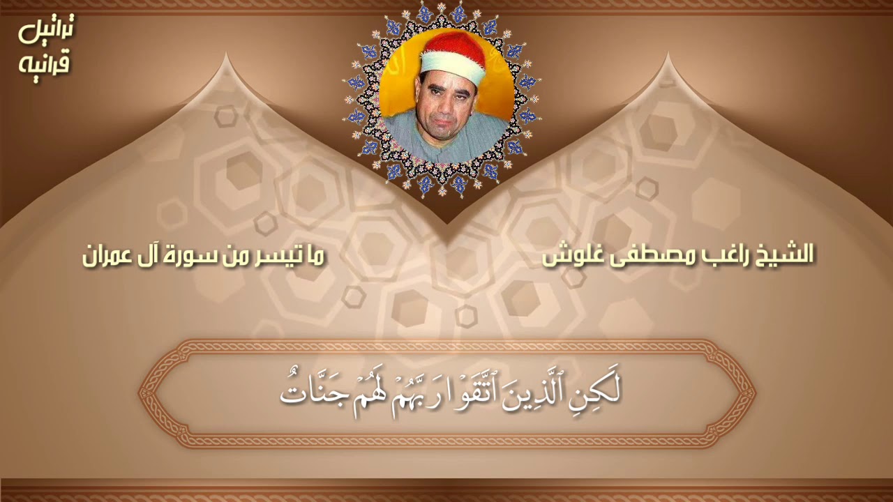 (لكن الذين اتقوا...) الشيخ راغب مصطفى غلوش/مقام السيكا/