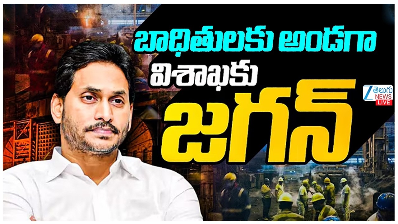 LIVE:  YSJagan Consoles Families of Vizag Steel Plant Fire Victims | బాధితులకు అండగా విశాఖకు జగన్ |