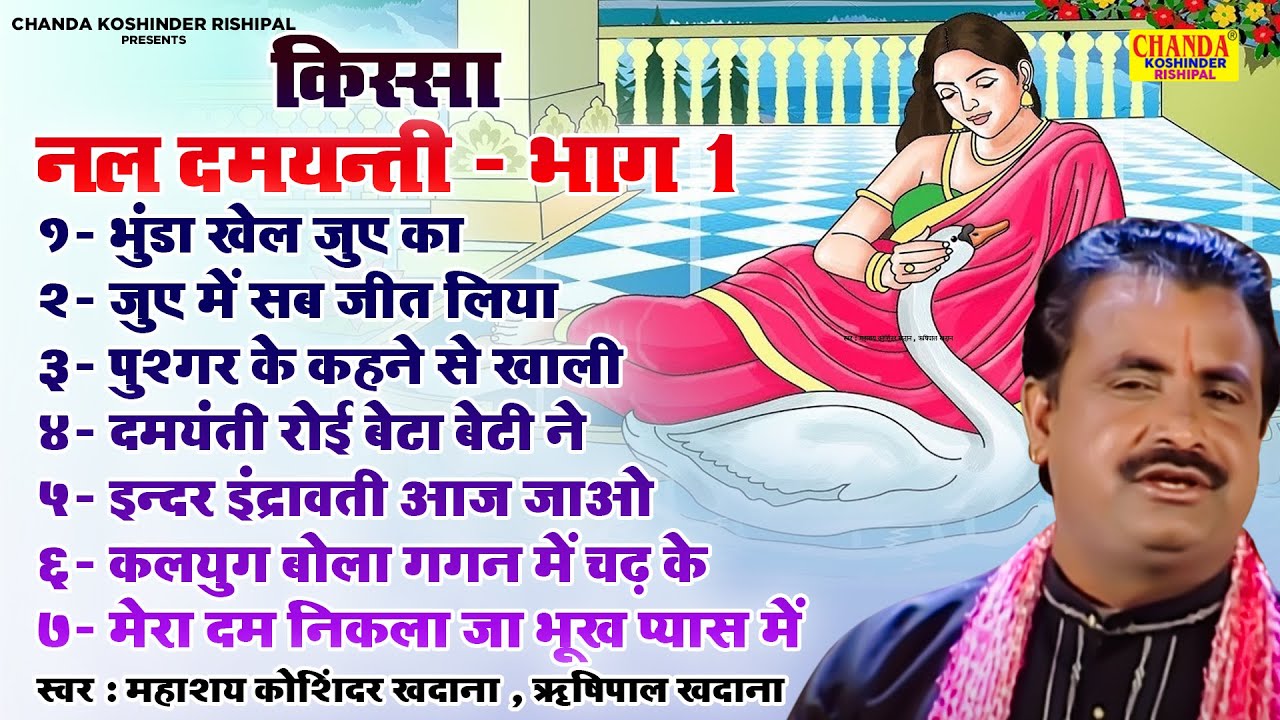 नल दमयन्ती भाग -1 | Nal Damyanti Part - 1 | Superhit Kissa | Koshinder Rishipal Chanda