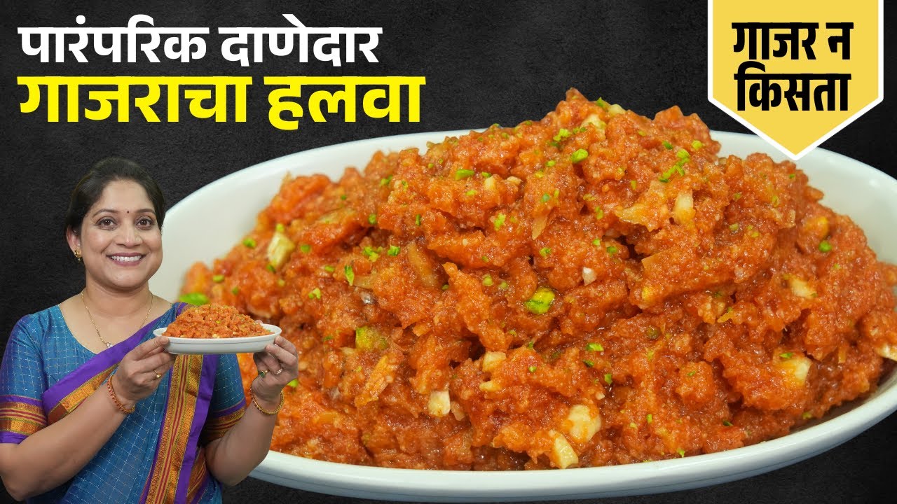 १ किलो गाजराचा दाणेदार हलवा | गाजर न किसता हलवा, चिकट होऊ नये म्हणून २ चुका टाळा Gajar Halwa Recipe