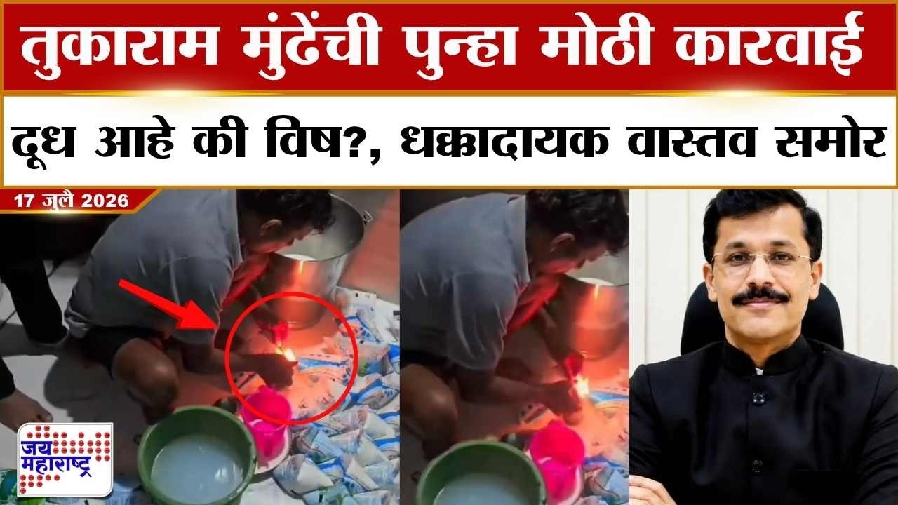 Fake Milk Raid : Tukaram Mundhe यांची मोठी कारवाई; दूध आहे की विष?, धक्कादायक वास्तव समोर | News