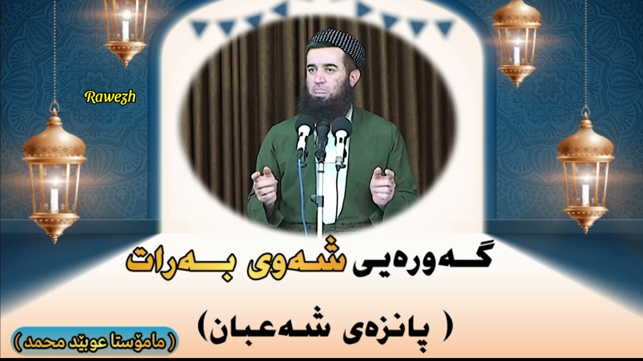 مامۆستا عوبێد محمد ، گەورەیی شەوی بەرات.!