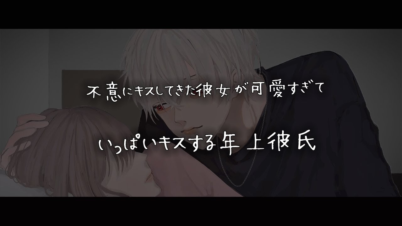 【女性向けボイス】不意にキスしてきた彼女が可愛すぎていっぱいキスする年上彼氏【シチュエーションボイス】