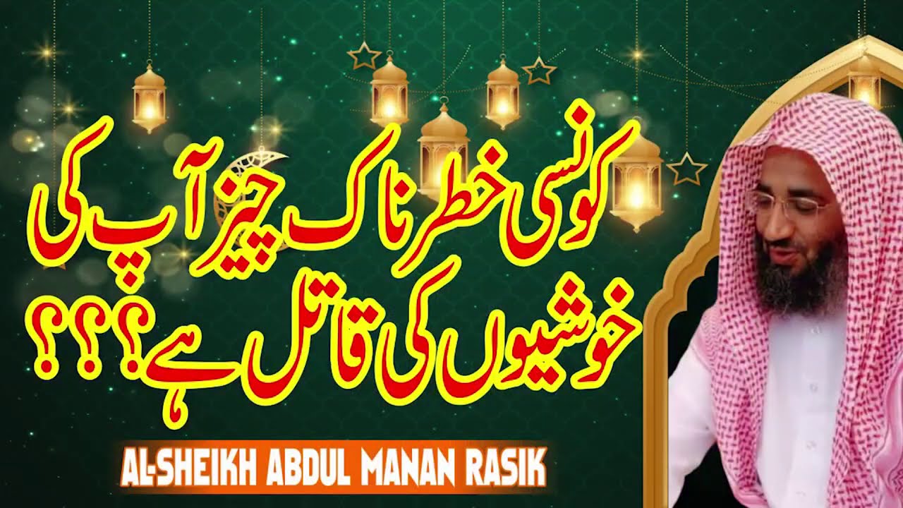 آپ کی خوشیوں کی قاتل ایک خطرناک چیز  | How to make life happier | Molana Abdul Manan Rasikh