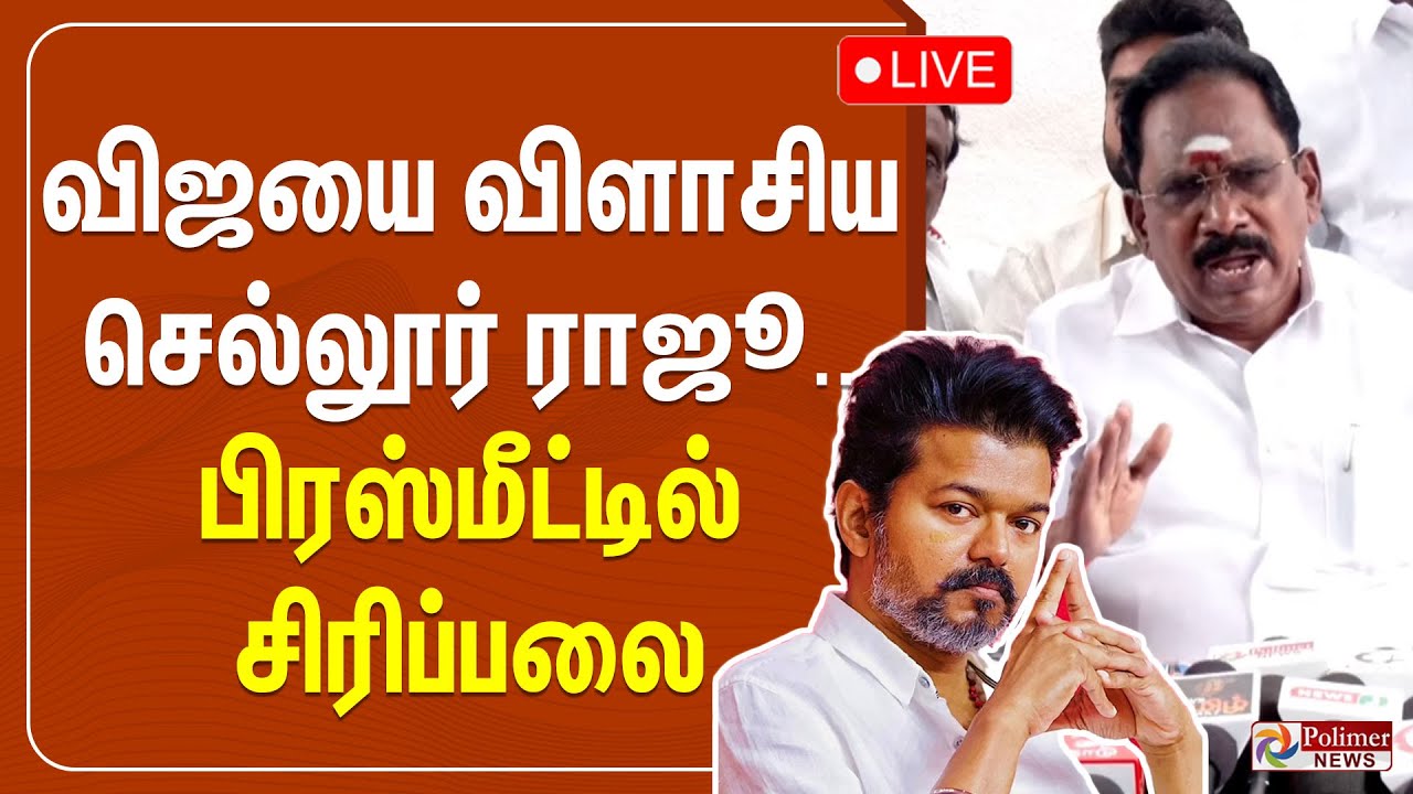 🔴LIVE: விஜயை விளாசிய செல்லூர் ராஜூ.. பிரஸ்மீட்டில் சிரிப்பலை | Sellur Raju | TVK Vijay | Polimernews