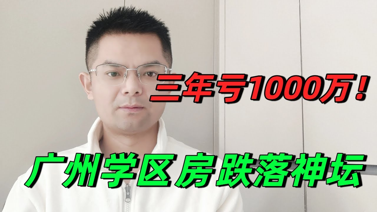 天塌了！从16万跌至7万，广州最贵学区房跌到爹妈不认，刷新历史新低，家庭财富崩塌，豪宅业主迎来至暗时刻：有人卖房亏掉1000万！