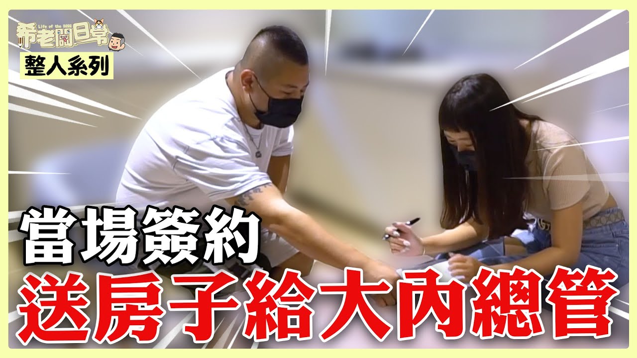 當場簽約 送房子給大內總管｜整人｜#希老闆日常Ep214