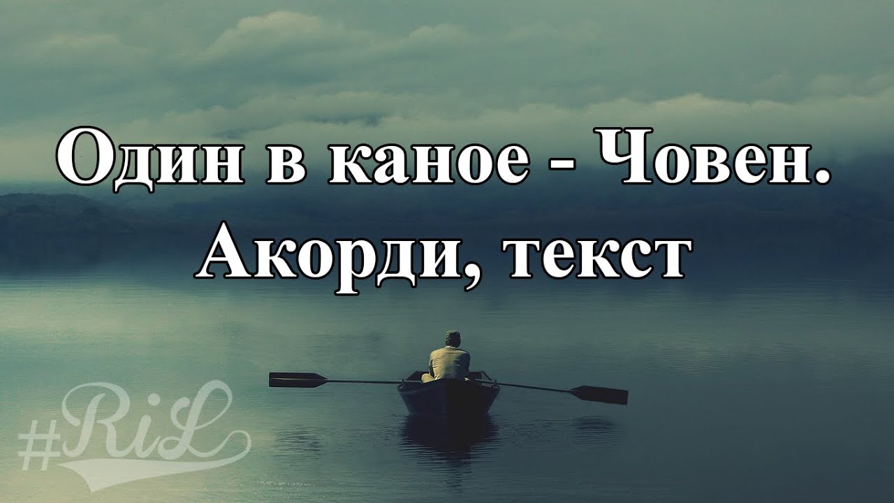 Один в каное &ndash; Човен (Акорди, текст)