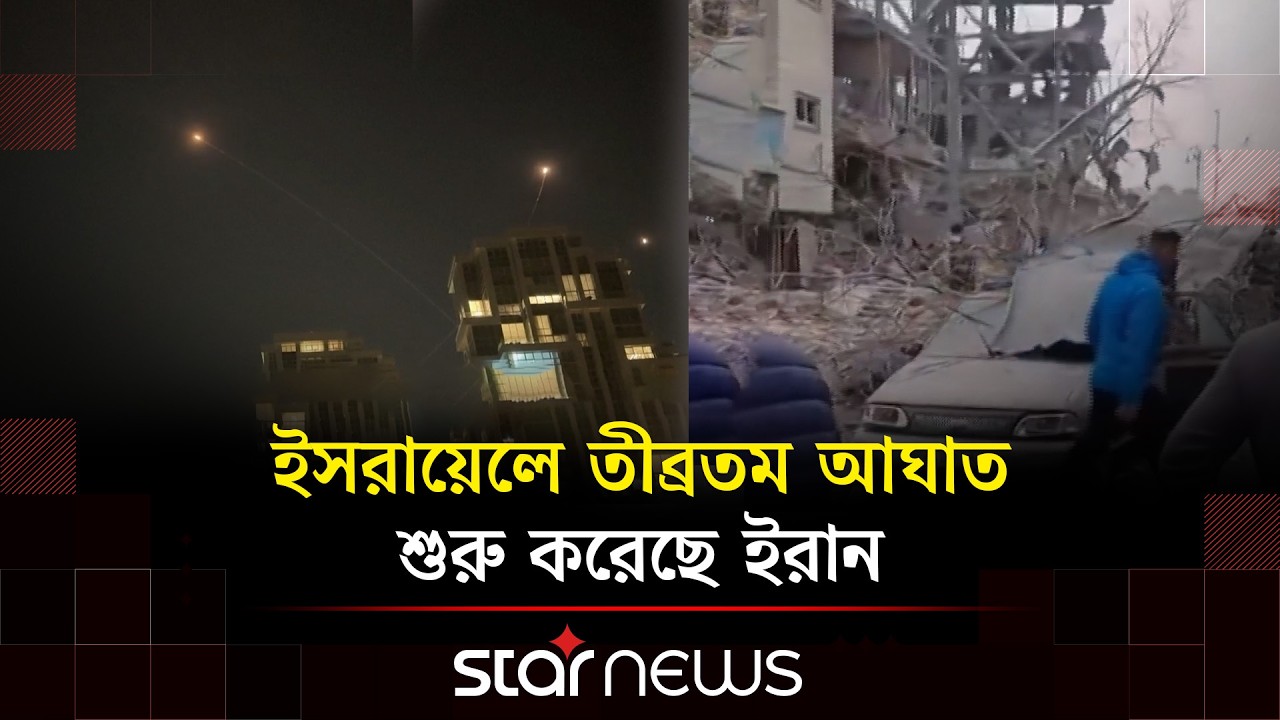তেহরানে ভয়াবহ বি’স্ফো’রণ ও ইরানের পাল্টা ক্ষে’পণা’স্ত্র হামলা | Star News