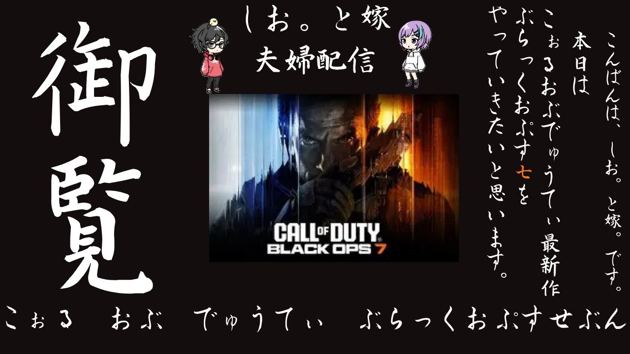 【COD:BO７】先行βやっていくぅ。【夫婦配信】