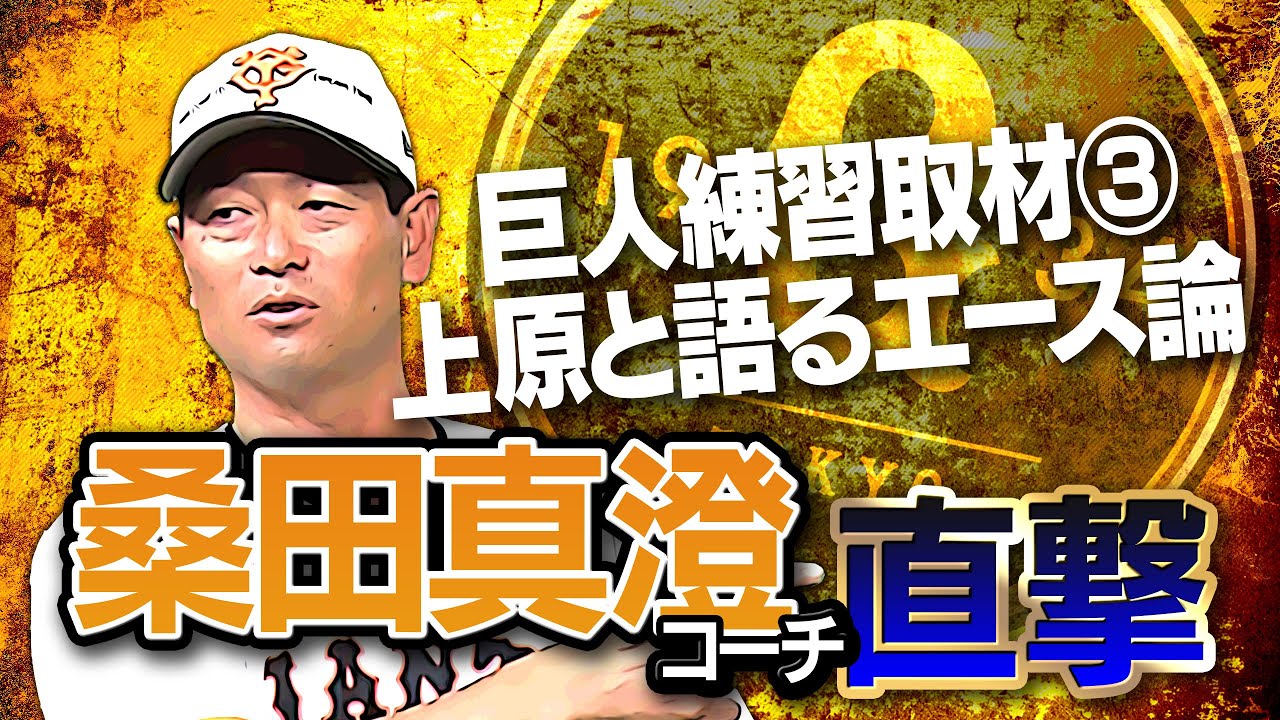 【ラストに急展開】上原浩治×桑田真澄コーチ再び！戸郷翔征 覚醒の秘密＆真のエースとは何かを語る【巨人投手陣３年計画の舞台裏】【今村信貴がんばってや！】【巨人練習取材SP③】