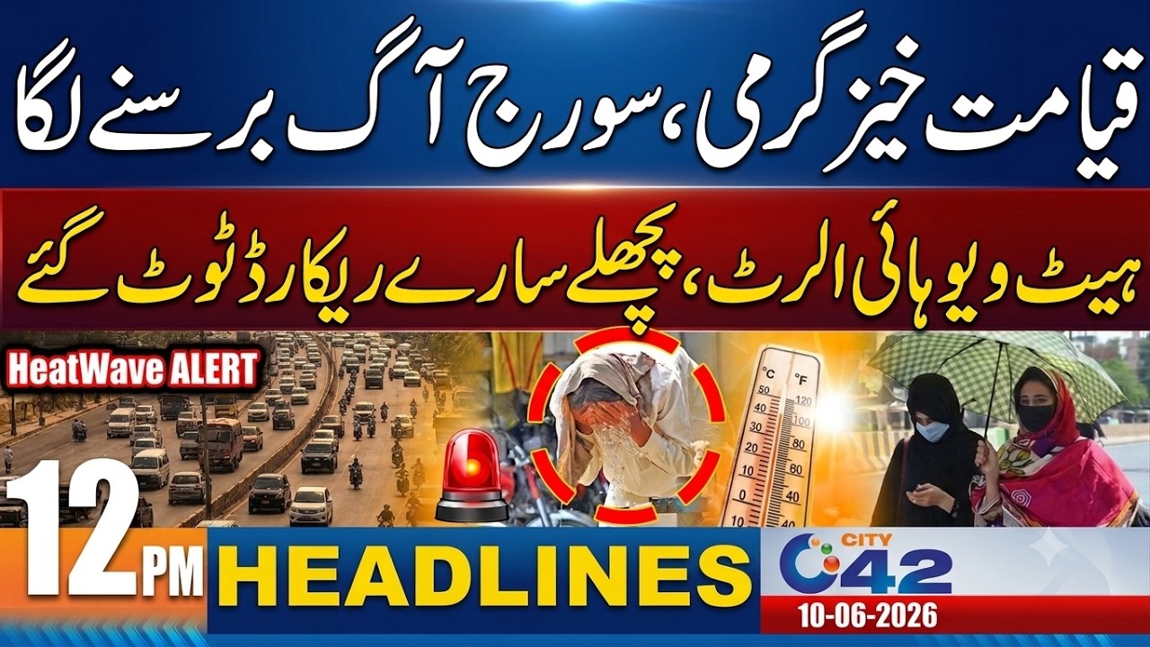 Sun Out Of Control !! Extreme Heatwave In Lahore - 12PM News Headlines | 10 June 2026 | City42
