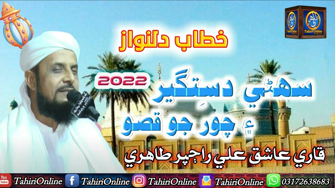 New Sindhi Bayan | Hozoor Ghos Pak Or Ik Choor Ka Waqiya | Sain Ashiq Ali Rajpar Tahiri Sahab 2022