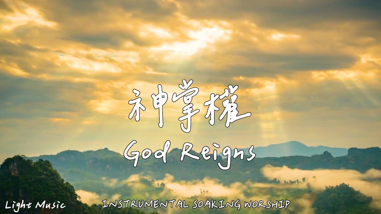 神掌權 God Reigns | 等候神音樂 | Soaking Worship Music | 靈修音樂 | Instrumental Music | 輕音樂