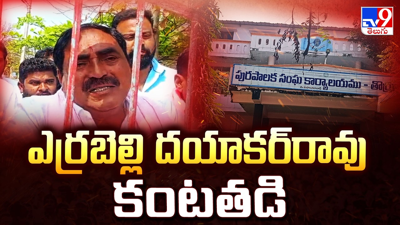 Errabelli Dayakar Rao | ఎర్రబెల్లి దయాకర్‌రావు కంటతడి - TV9