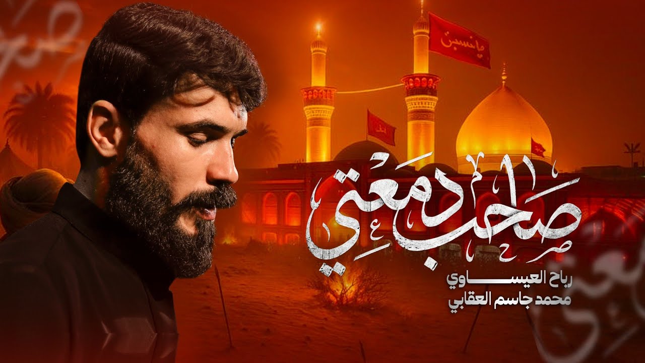 صاحب دمعتي | الملا رباح العيساوي - مخيم الساقي 