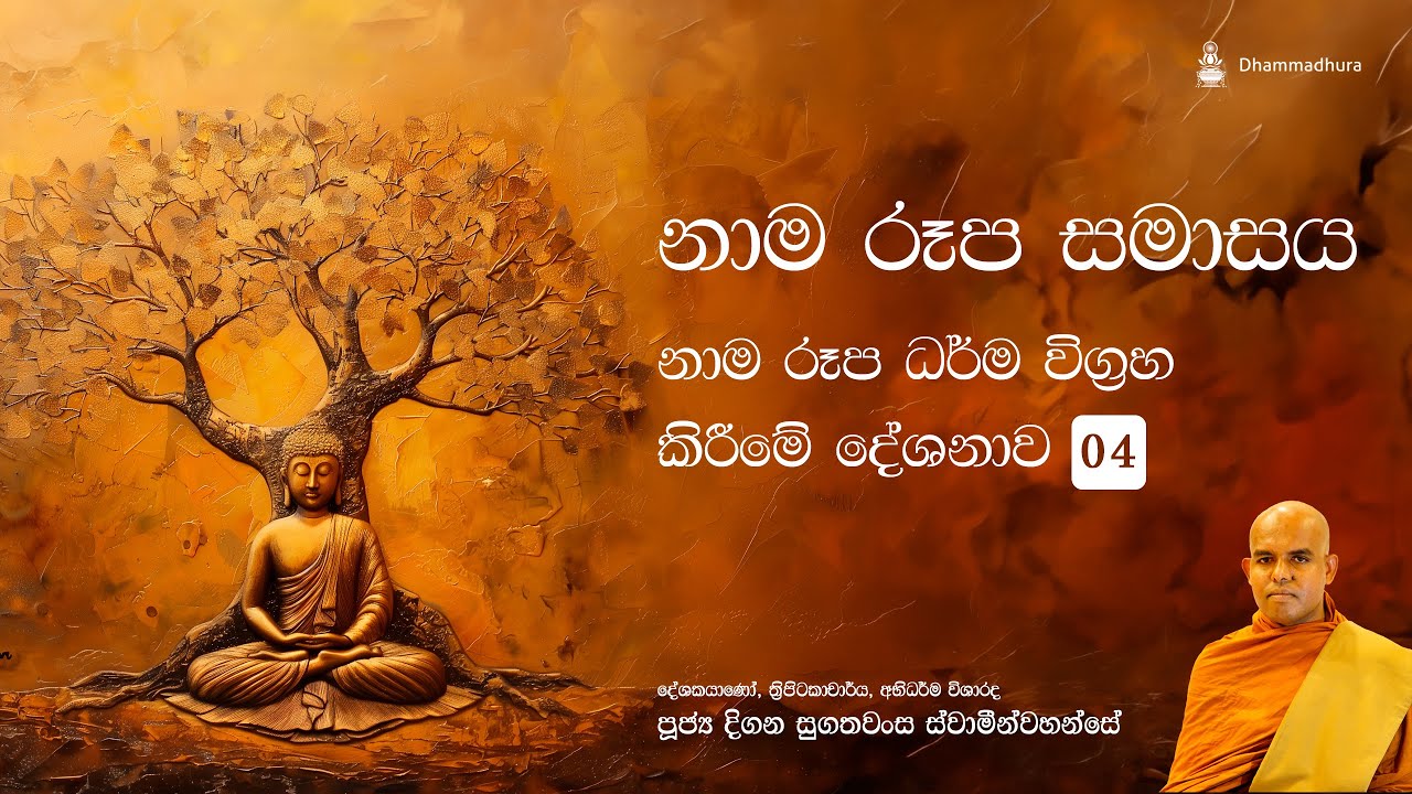 නාම රූප සමාසය 04 | Ven Digana Sugathawansa Thero