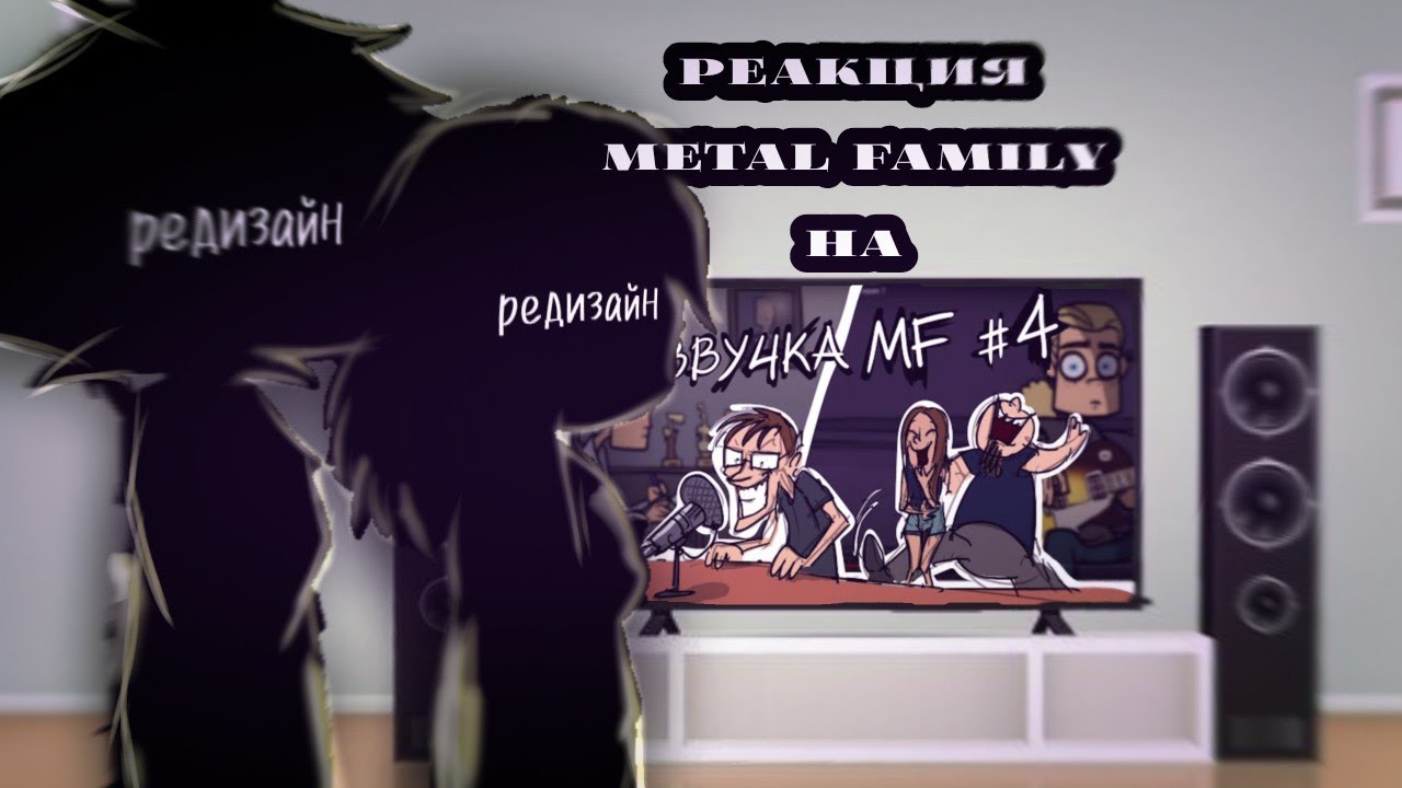 ||Реакция Metal family на Metal Family Кухня №4||Метал фемели||doqchi||
