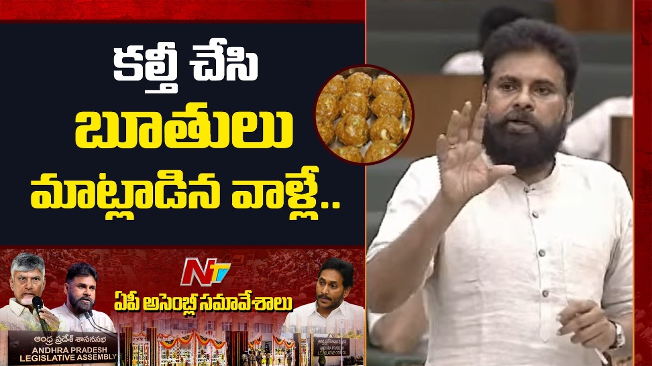 కల్తీ చేసి బూతులు మాట్లాడిన వాళ్లే మళ్ళీ మన పై నిందలు |Pawan Kalyan Assembly Speech Highlights | NTV
