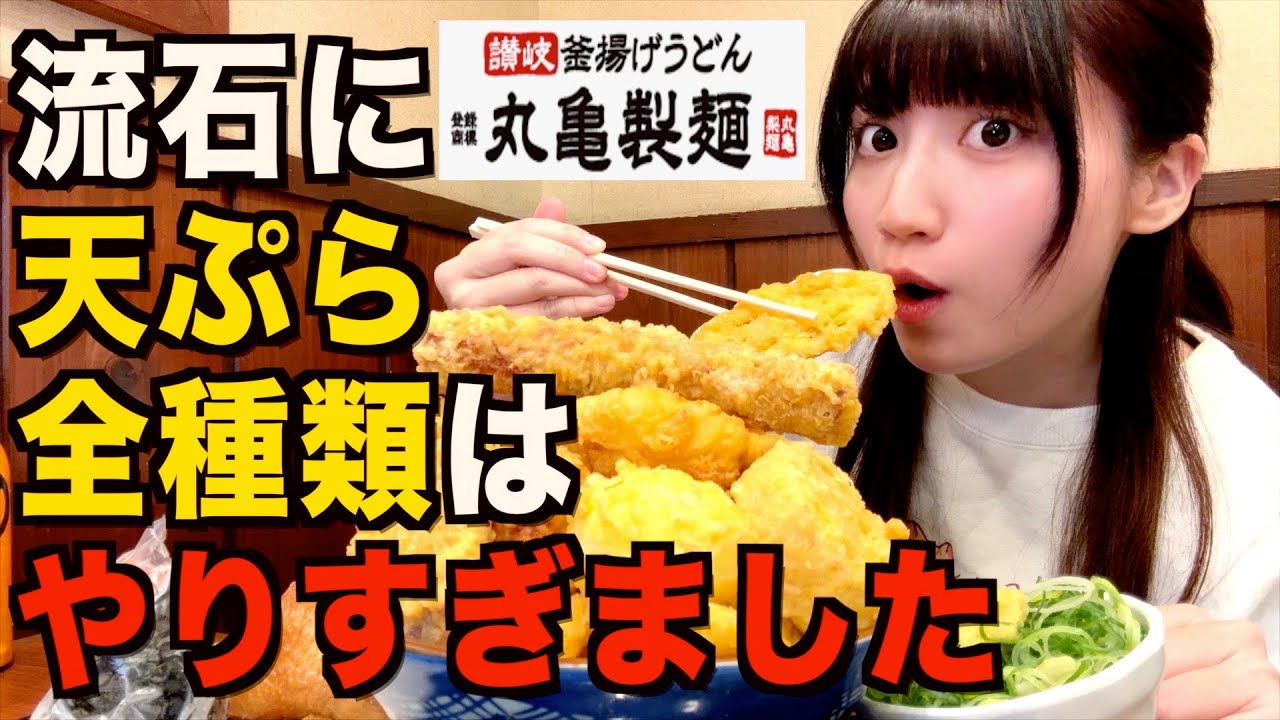【爆食】丸亀製麺で天ぷら全種類を注文したら大変なことになりました…【酒村ゆっけ、】