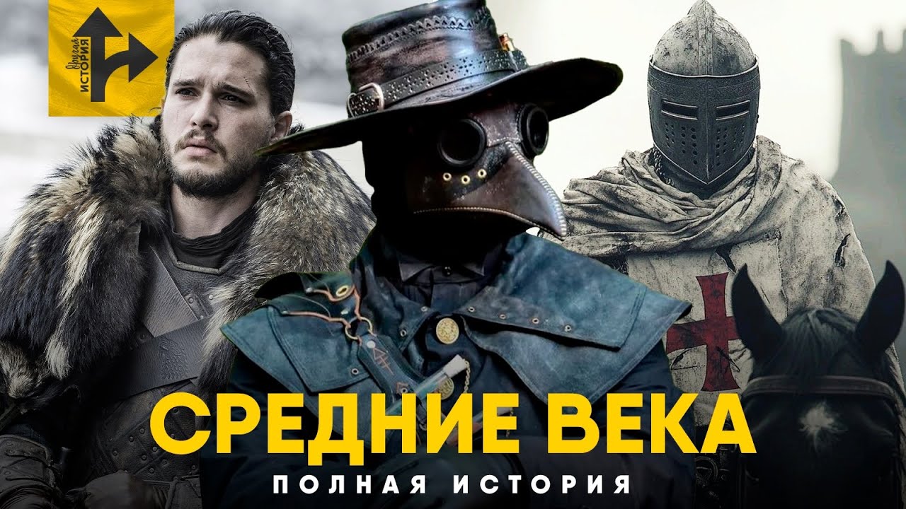 Средние Века за 20 минут. Полная история.