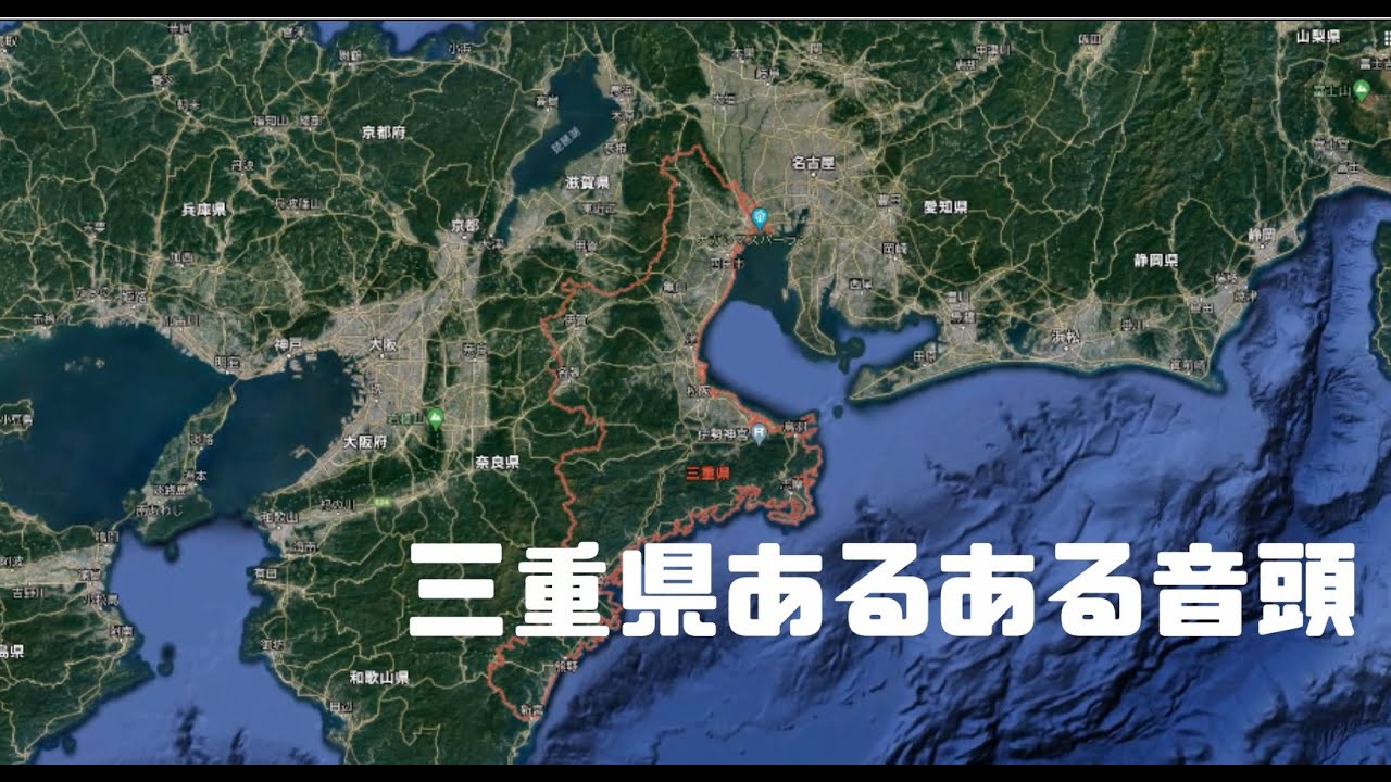 三重県あるある音頭／あつ