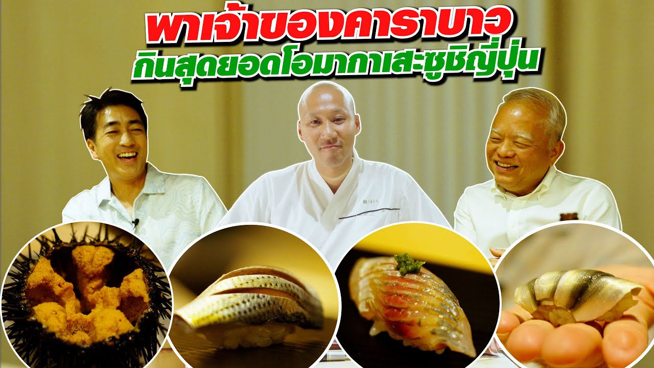 พาเจ้าของคาราบาว กินสุดยอดโอมากาเสะซูชิญี่ปุ่น!!