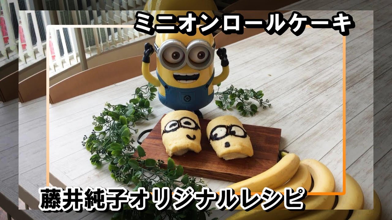 【ナベデモ】ミニオンロールケーキ【クィーンクック】