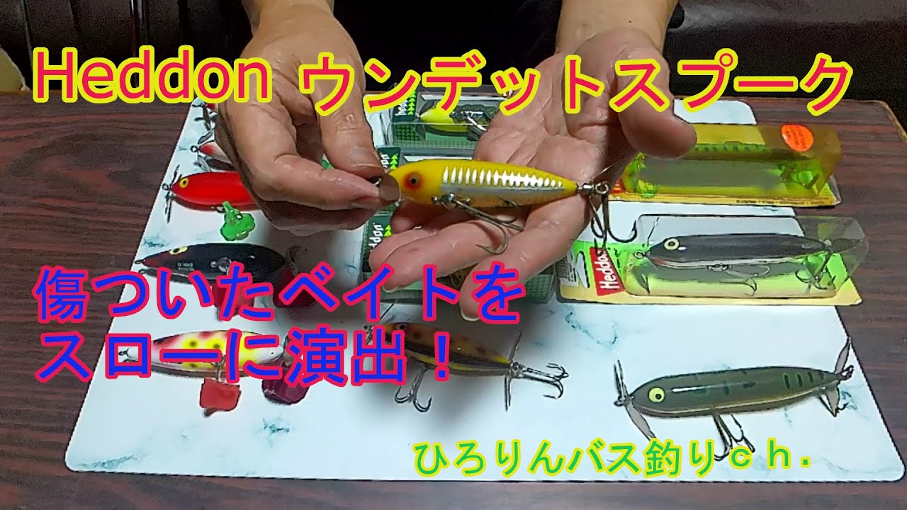 Heddon ウンデットスプーク　傷ついたベイトをスローに演出