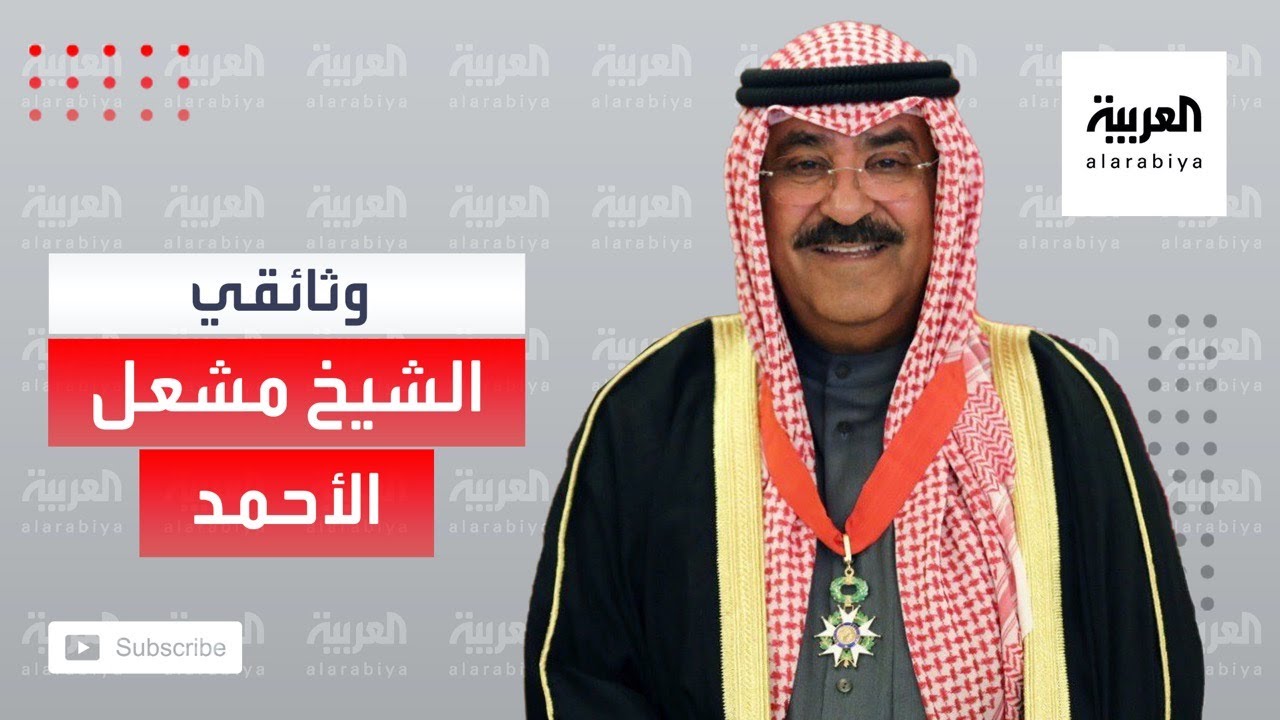 وثائقي عن مسيرة ولي عهد الكويت الشيخ مشعل الأحمد
