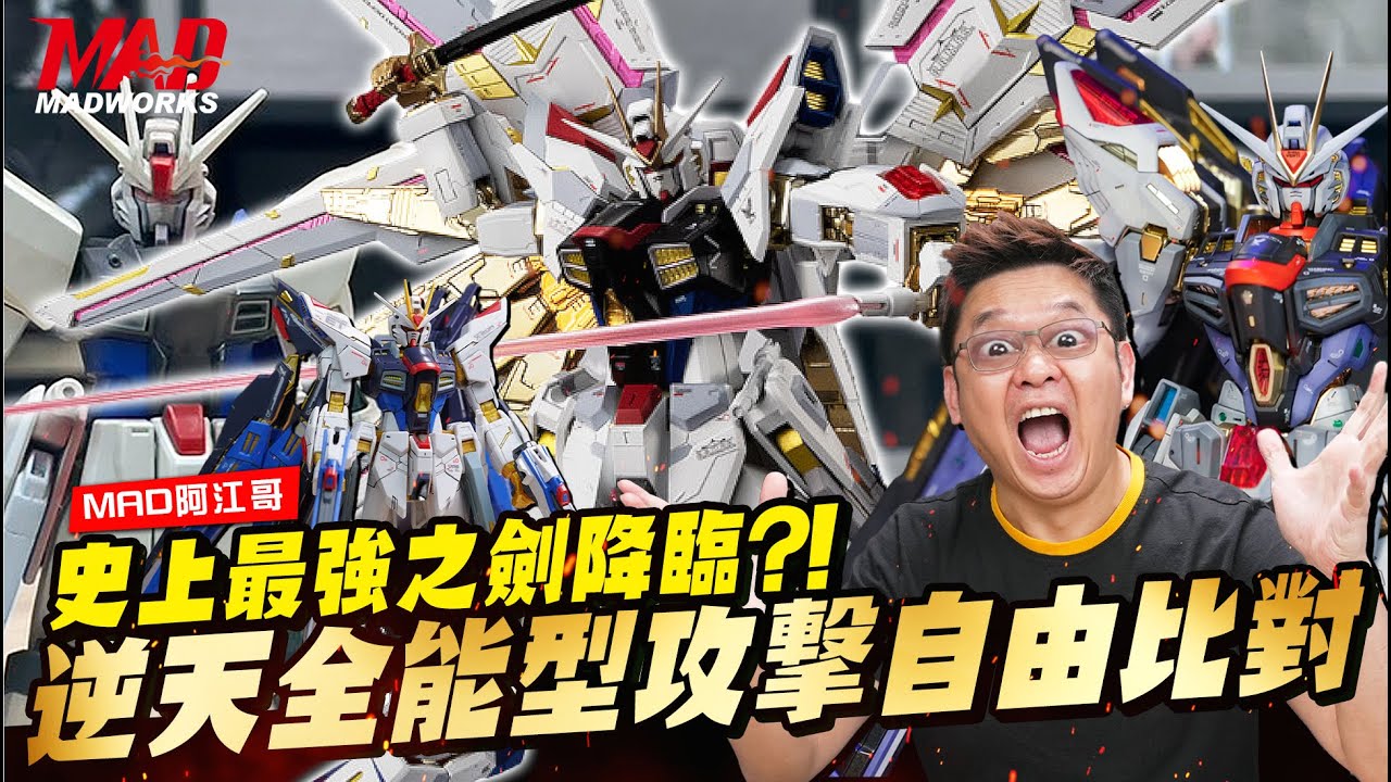 MAD阿江哥-史上最強之劍降臨？！逆天全能型攻擊自由比對！#自由鋼彈#攻擊自由鋼彈#攻擊自由鋼彈貳式#全能型攻擊自由鋼彈