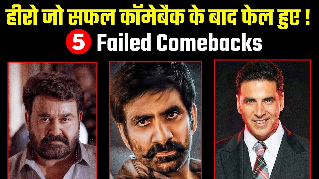 5 साउथ ऐक्टर्स जिन्होंने 2023 में कमबैक किया और फिर फेल हुए | South Actors Who Failed After Comeback