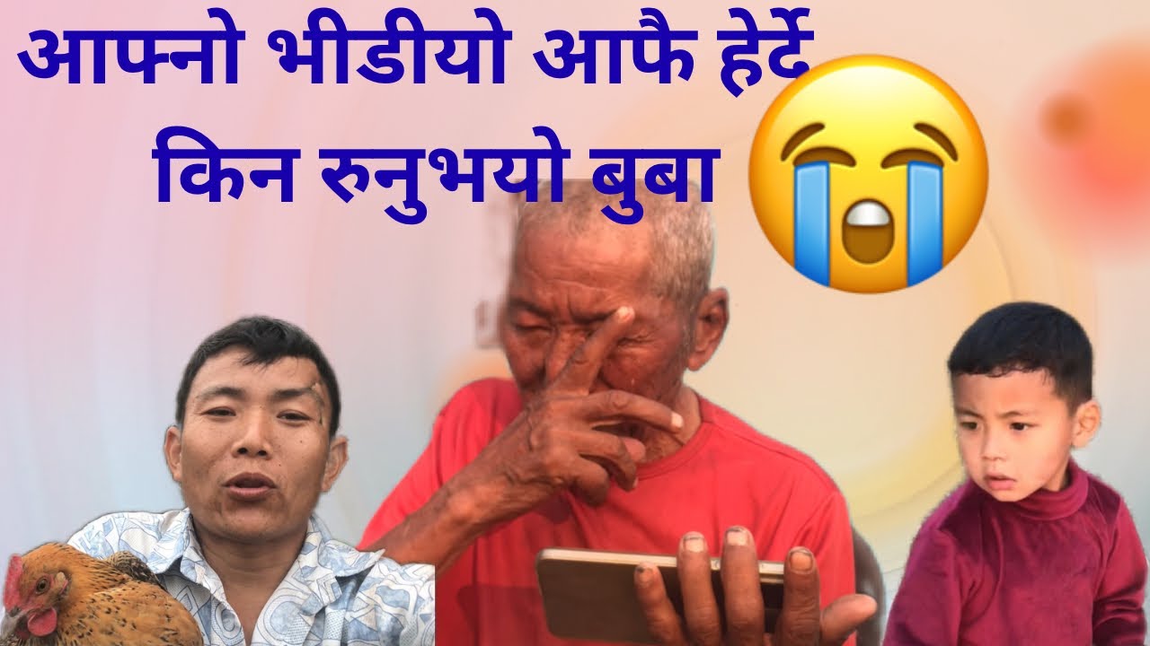 आफ्नो भीडीयो आफै हेर्दे, किन रुनुभयो बुबा😭 17 February 2026