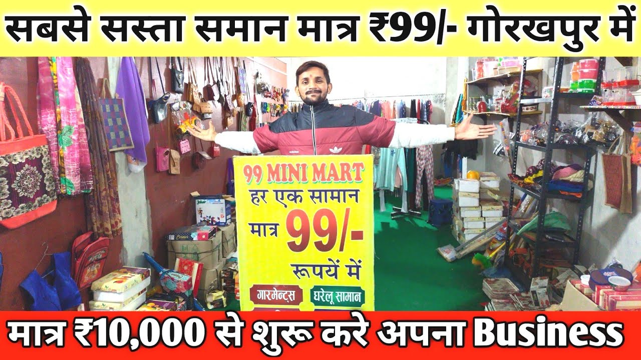99 store Gorakhpur franchise | 99 only store franchise | market 99 से सस्ता और अच्छा कही नही मिलेगा