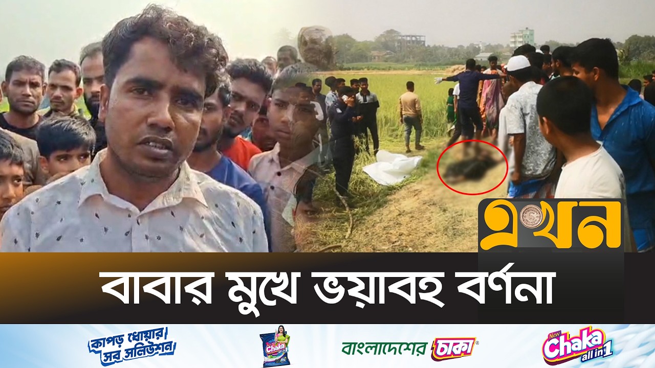 নরসিংদীর ধ*র্ষণের পর হ*ত্যা'র ঘটনা জাহেলি যুগকেও হার মানিয়েছে! | Narsingdi News | Ekhon TV