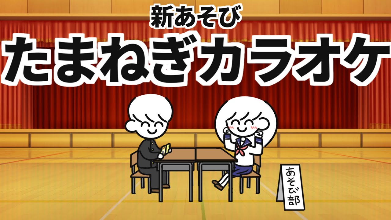 たまねぎカラオケ【あそび部】