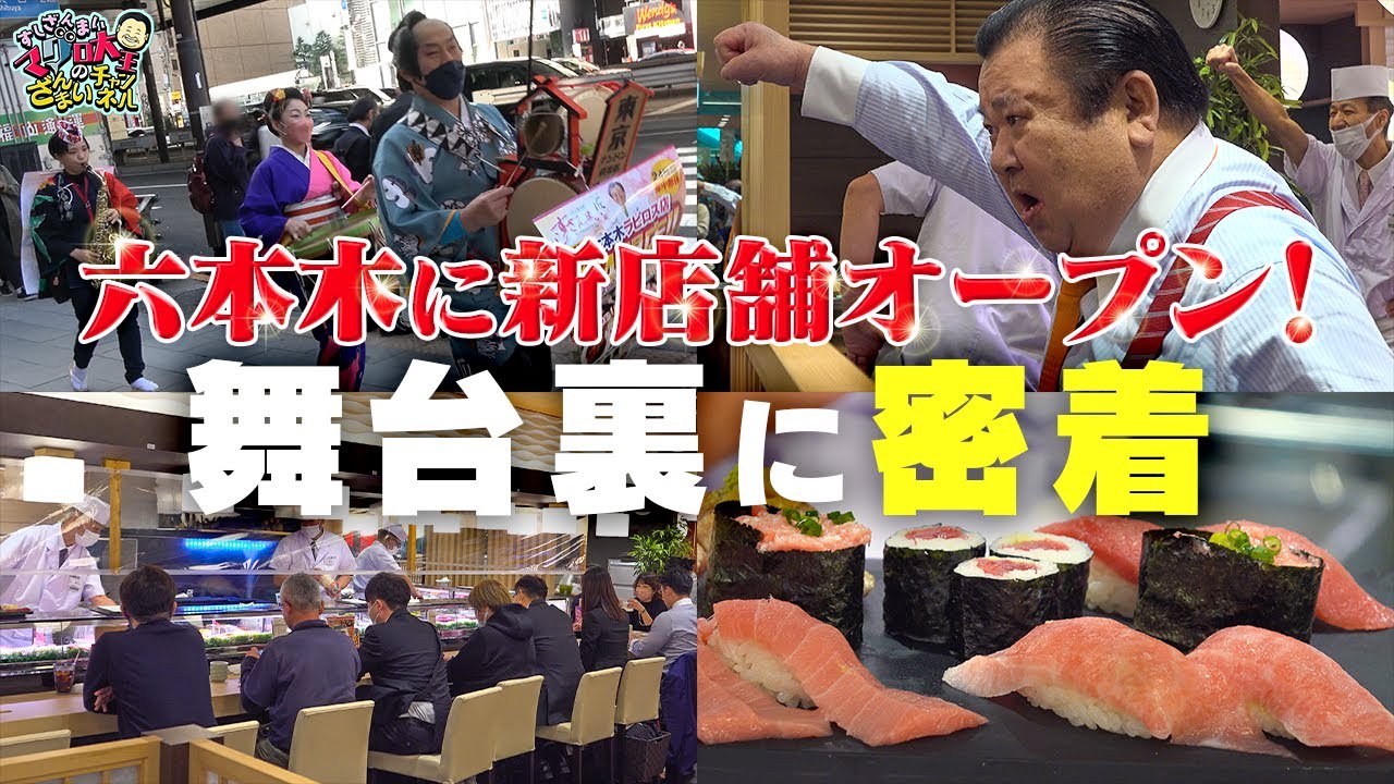 「すしざんまい 」六本木に新店舗オープン！ その舞台裏に密着