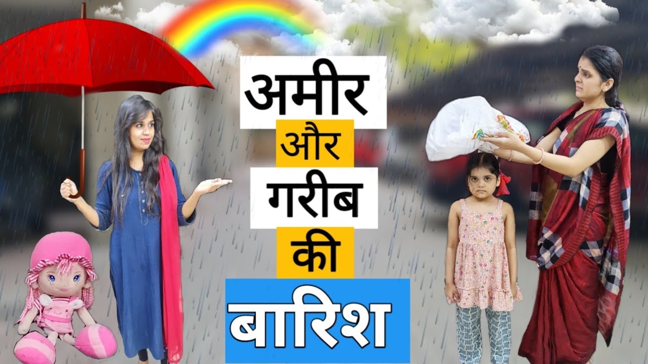 अमीर और गरीब की 