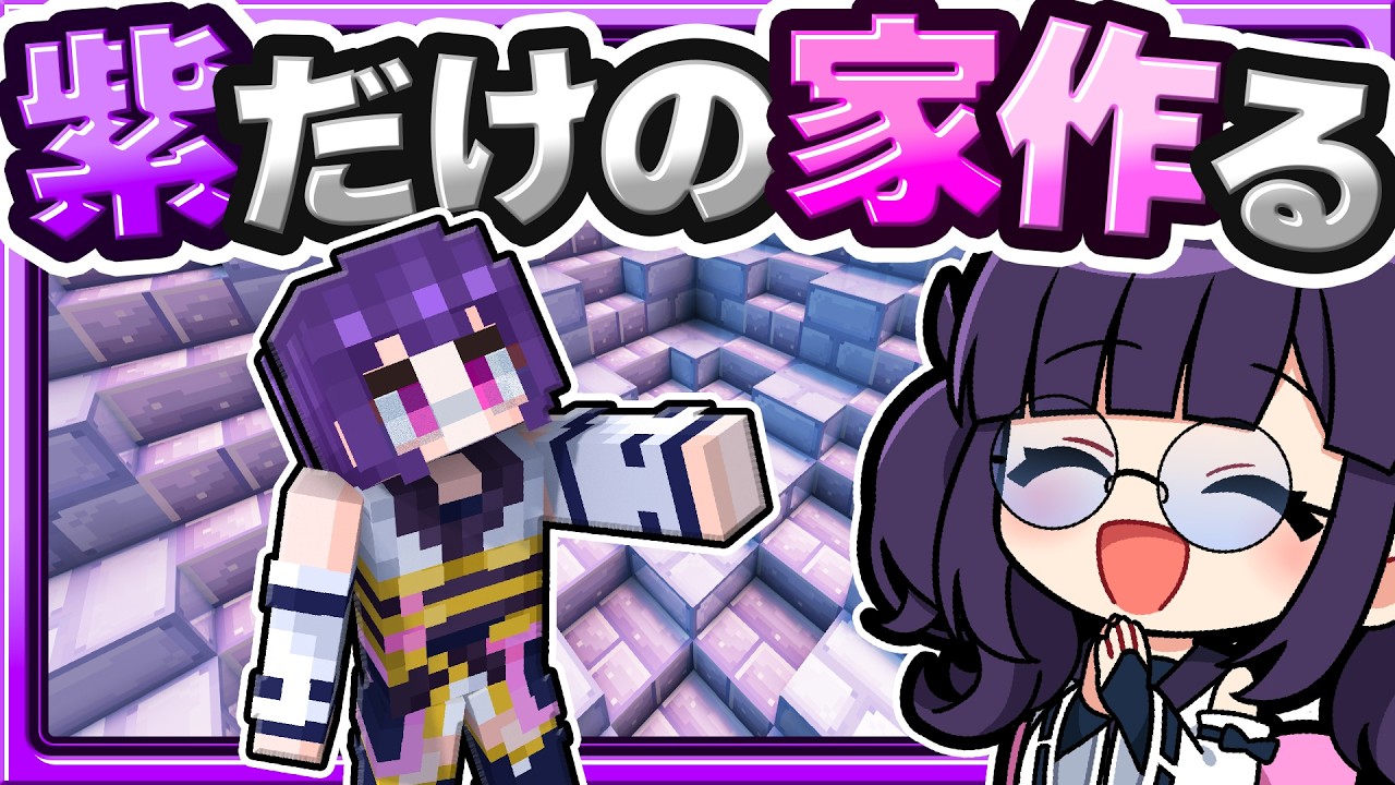 🍁【マイクラ】ガチャで引いた結果通りに「紫色だけ」で家を作れ！🟣建築回🏠【ゆっくり実況】
