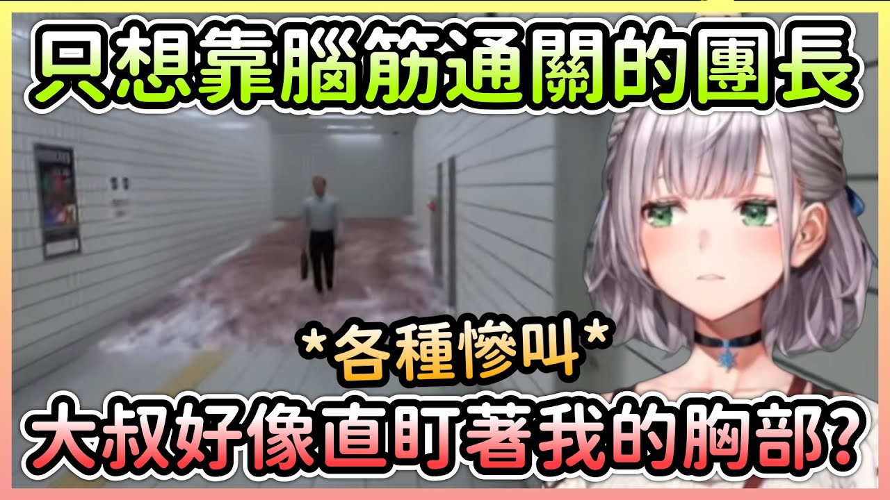 在地下通道被嚇到快扛不住的團長，對於大叔的視線依然特別敏感w【白銀ノエル/白銀諾艾爾】【Hololive中文】