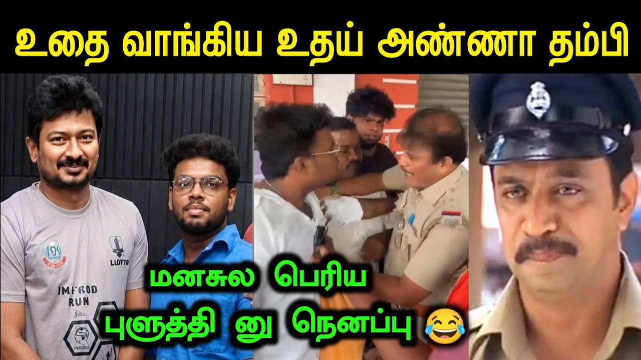 உதை வாங்கிய உதய் அண்ணா தம்பி | GENZ DMK TROLL | TVK VS DMK TROLL | STALIN TROLL | MEME PETTAI 